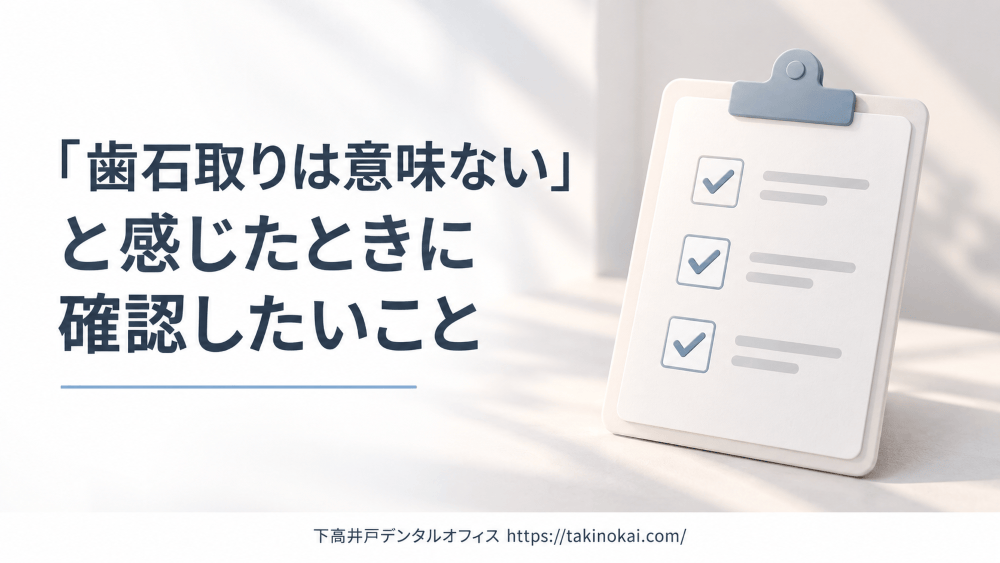 image_tooltip まとめ:「歯石取りは意味ない」と感じたときに確認したいこと
