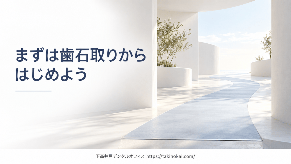 image_tooltip 歯石取りは歯周病治療のスタート地点です