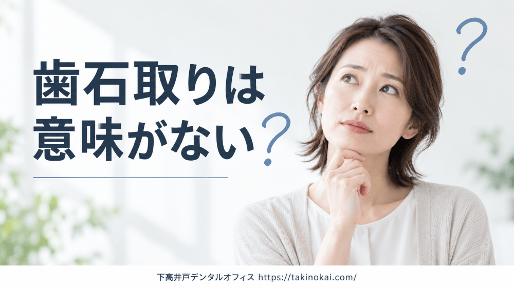 image_tooltip 「歯石取りは意味がない」と感じてしまう理由